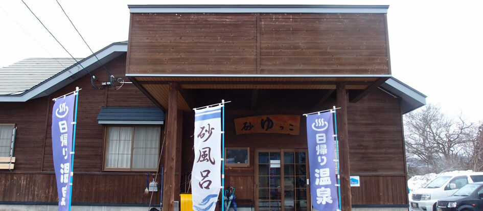 槻沢温泉 砂ゆっこ（すなゆっこ）