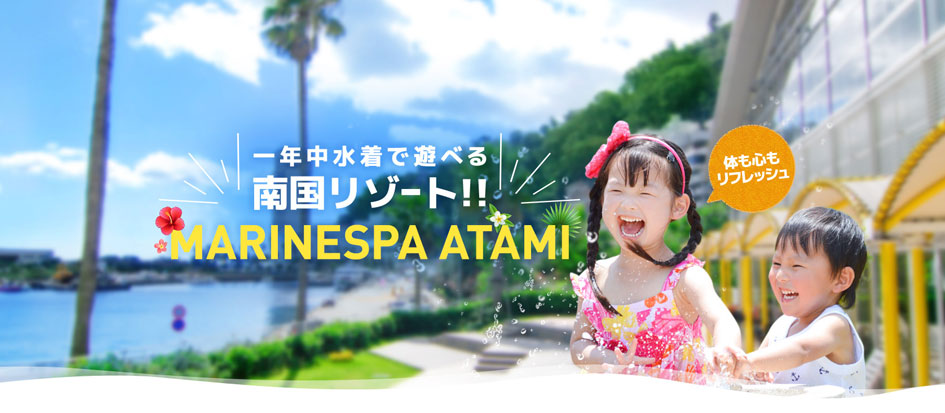 マリンスパあたみ