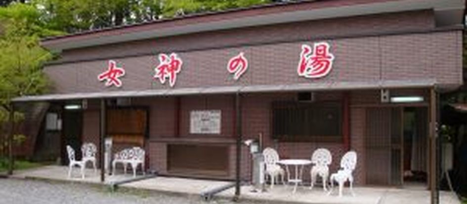奥熊野温泉 女神の湯