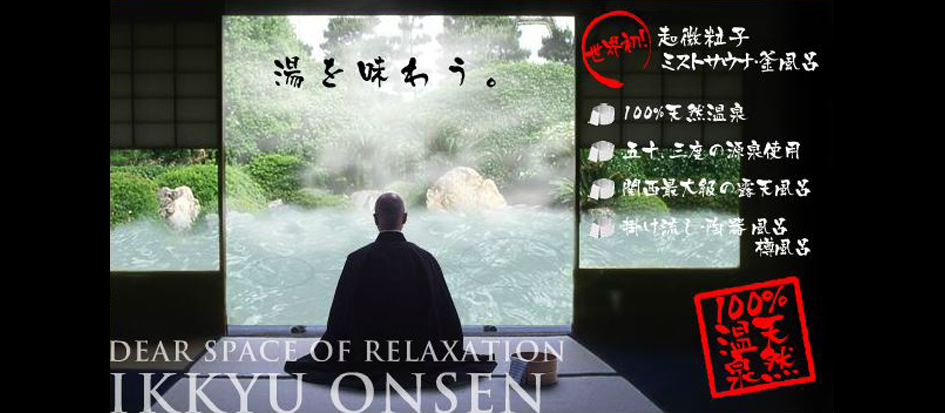上方温泉 一休