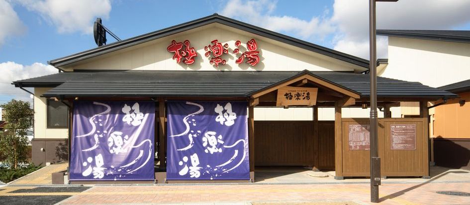 極楽湯 吹田店