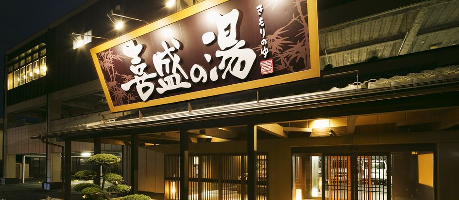 喜盛の湯